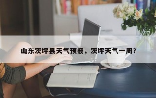 山东茨坪县天气预报，茨坪天气一周？