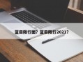 蓝田限行图？蓝田限行2021？