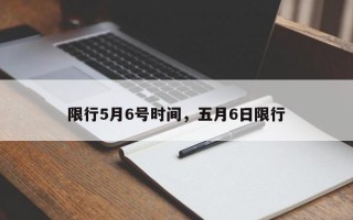 限行5月6号时间，五月6日限行