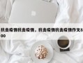 抗击疫情抗击疫情，抗击疫情抗击疫情作文800