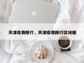 天津疫情限行，天津疫情限行区域图