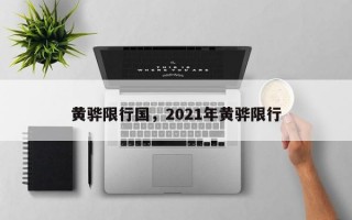 黄骅限行国，2021年黄骅限行
