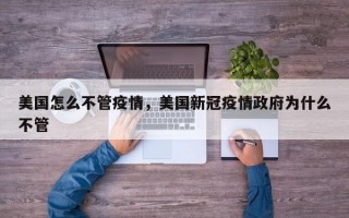 美国怎么不管疫情，美国新冠疫情政府为什么不管