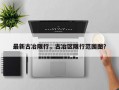 最新古冶限行，古冶区限行范围图？