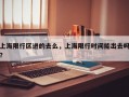 上海限行区进的去么，上海限行时间能出去吗？