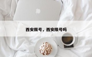 西安限号，西安限号吗