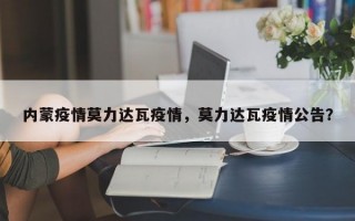 内蒙疫情莫力达瓦疫情，莫力达瓦疫情公告？