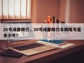 26号成都限行，26号成都限行车辆尾号是多少号？