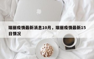 瑞丽疫情最新消息10月，瑞丽疫情最新15日情况