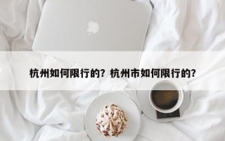 杭州如何限行的？杭州市如何限行的？