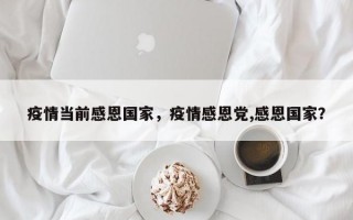 疫情当前感恩国家，疫情感恩党,感恩国家？