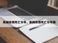 美国疫情死亡分布，美国疫情死亡分布图