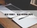 保定7月限行，保定7月份限行尾号