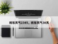 将乐天气2345，将乐天气30天