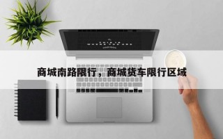 商城南路限行，商城货车限行区域