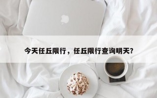 今天任丘限行，任丘限行查询明天？