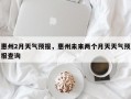 惠州2月天气预报，惠州未来两个月天天气预报查询