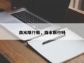 商水限行嘛，商水限行吗