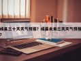 成县三十天天气预报？成县未来三天天气预报？