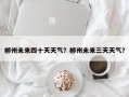 郴州未来四十天天气？郴州未来三天天气？