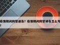 疫情期间网警通告？疫情期间网警通告怎么写？