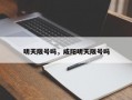 明天限号吗，咸阳明天限号吗