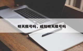 明天限号吗，咸阳明天限号吗