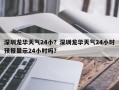 深圳龙华天气24小？深圳龙华天气24小时预报显示24小时吗？