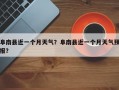 阜南县近一个月天气？阜南县近一个月天气预报？