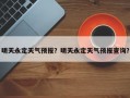 明天永定天气预报？明天永定天气预报查询？