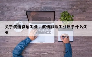 关于疫情影响失业，疫情影响失业属于什么失业