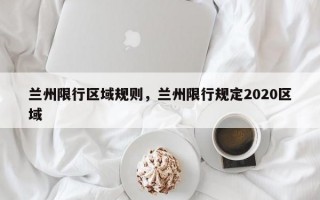 兰州限行区域规则，兰州限行规定2020区域