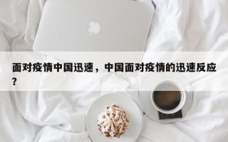 面对疫情中国迅速，中国面对疫情的迅速反应？