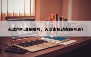 天津市机动车限号，天津市机动车限号表？