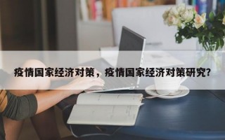 疫情国家经济对策，疫情国家经济对策研究？