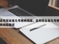 去欢乐谷坐几号地铁线路，去欢乐谷坐几号地铁线路最近