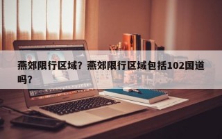 燕郊限行区域？燕郊限行区域包括102国道吗？
