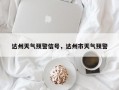 达州天气预警信号，达州市天气预警