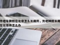 外地车牌照在北京怎么长期开，外地牌照长期在北京开怎么办