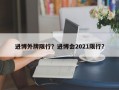 进博外牌限行？进博会2021限行？
