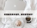 疫情国贸美食推荐，国贸餐馆推荐？