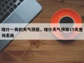 喀什一周的天气预报，喀什天气预报15天查询系统
