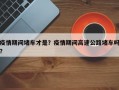 疫情期间堵车才是？疫情期间高速公路堵车吗？