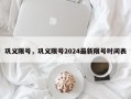 巩义限号，巩义限号2024最新限号时间表