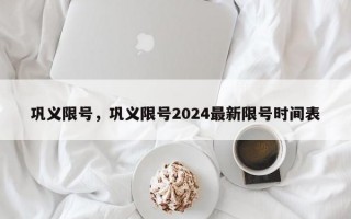 巩义限号，巩义限号2024最新限号时间表