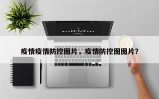 疫情疫情防控图片，疫情防控图图片？