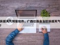 扶绥天气预报软件，广西壮族自治区扶绥天气？