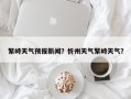 繁峙天气预报新闻？忻州天气繁峙天气？