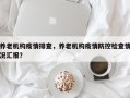 养老机构疫情排查，养老机构疫情防控检查情况汇报？