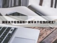 国家关于疫情最新？国家关于疫情的规定？